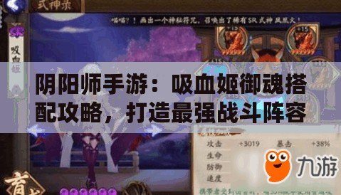 陰陽師手游：吸血姬御魂搭配攻略，打造最強戰斗陣容