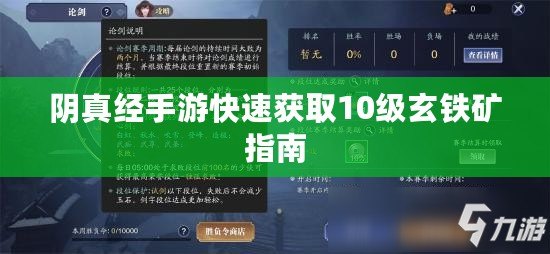 陰真經(jīng)手游快速獲取10級(jí)玄鐵礦指南