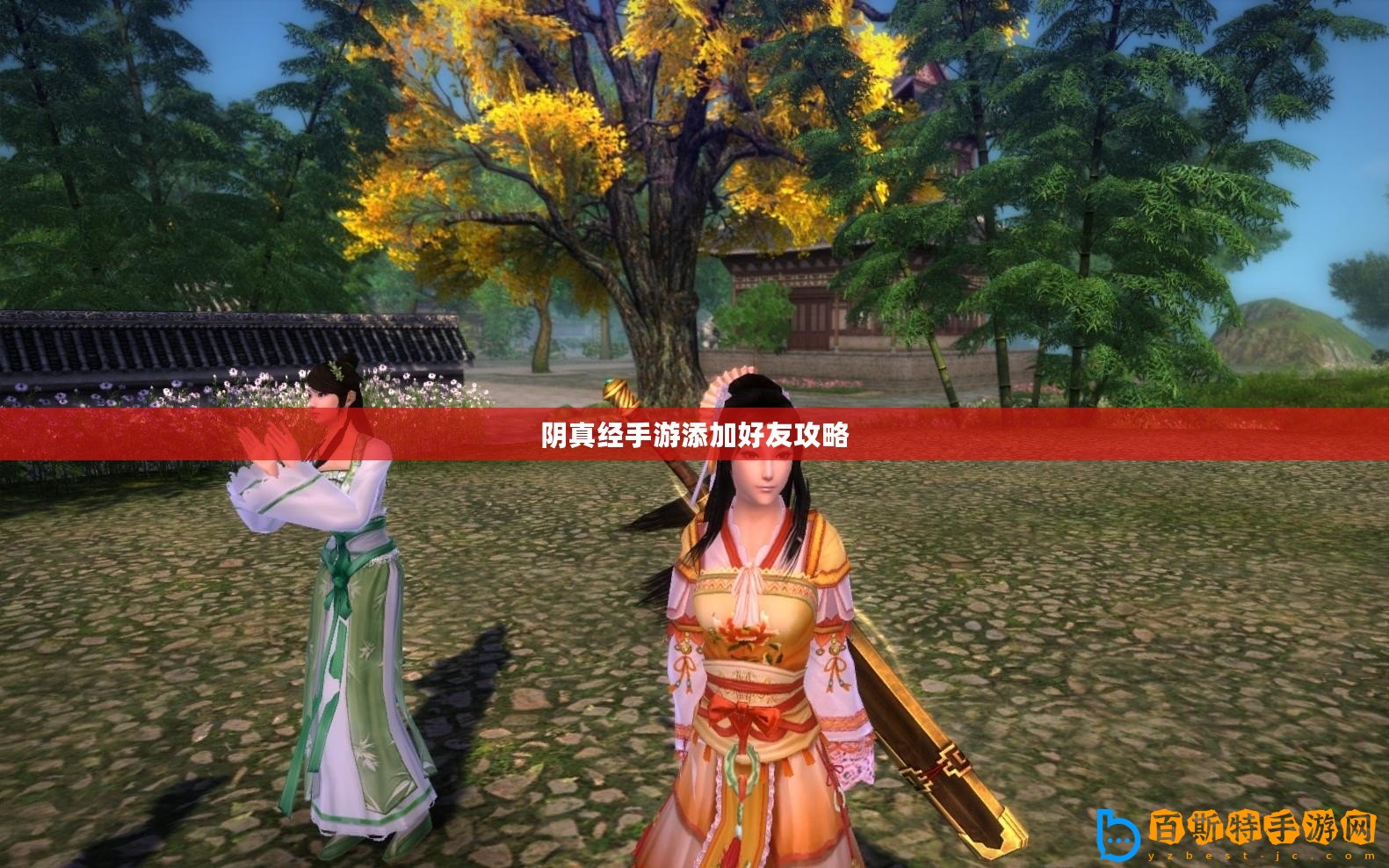 陰真經(jīng)手游添加好友攻略