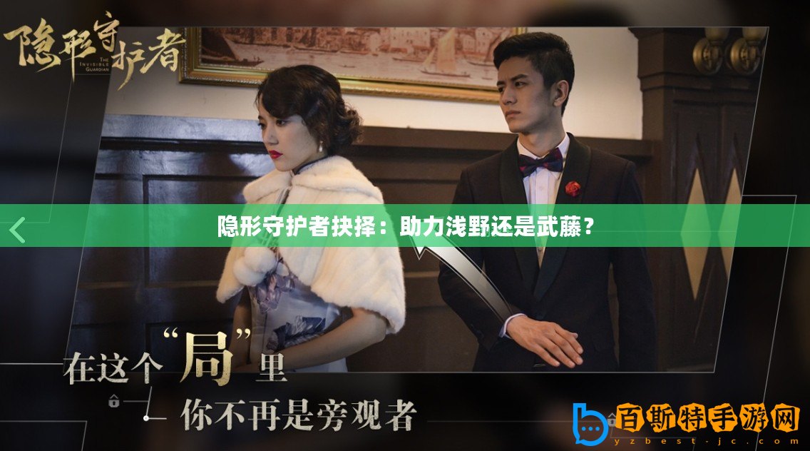 隱形守護(hù)者抉擇：助力淺野還是武藤？