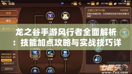 龍之谷手游風(fēng)行者全面解析：技能加點(diǎn)攻略與實(shí)戰(zhàn)技巧詳解