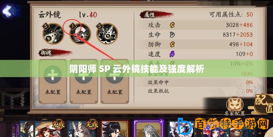 陰陽(yáng)師 SP 云外鏡技能及強(qiáng)度解析