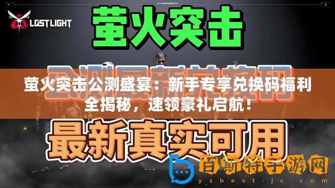 螢火突擊公測盛宴：新手專享兌換碼福利全揭秘，速領(lǐng)豪禮啟航！