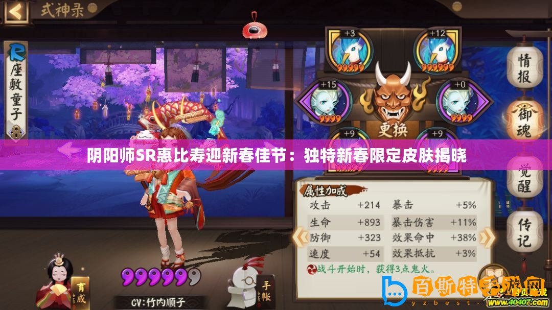 陰陽師SR惠比壽迎新春佳節(jié)：獨(dú)特新春限定皮膚揭曉