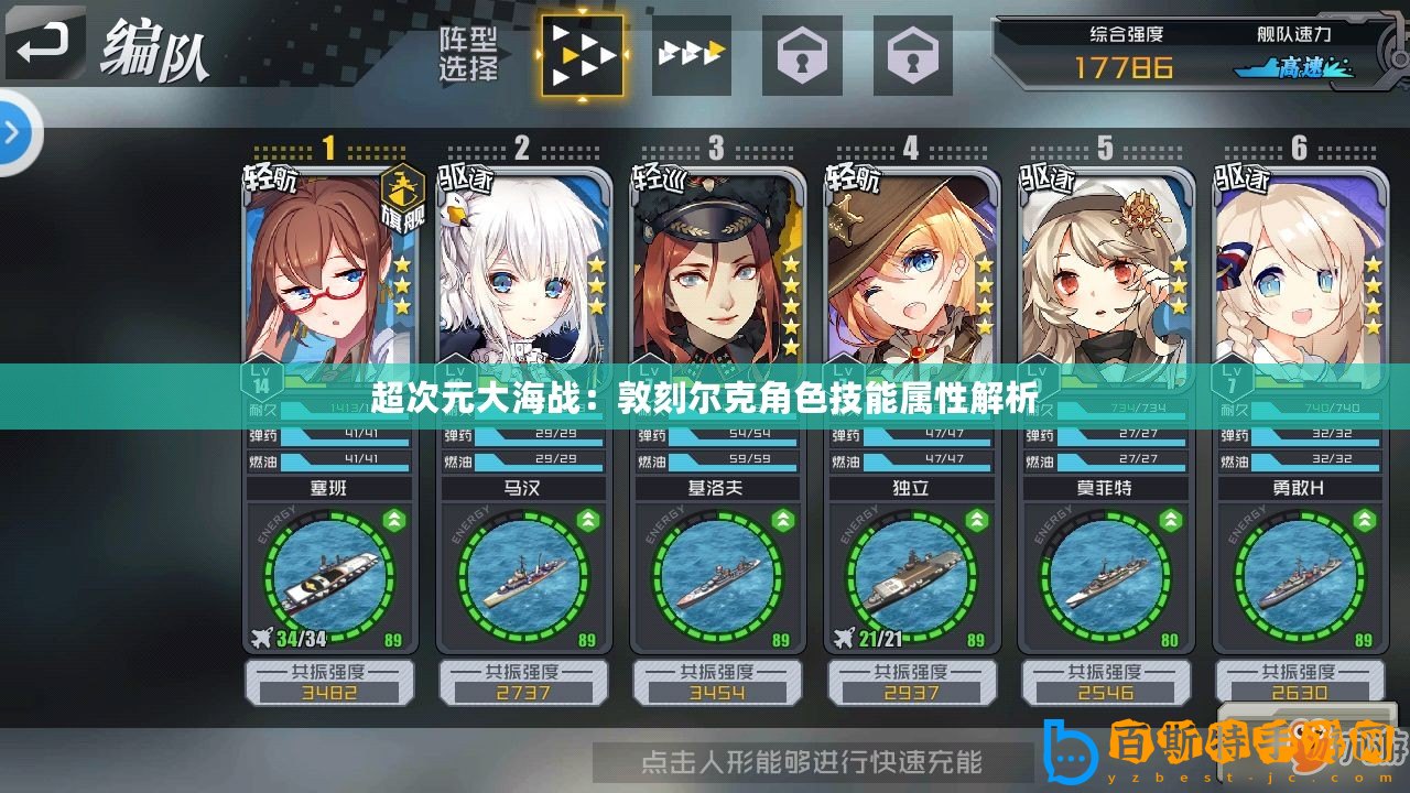 超次元大海戰(zhàn)：敦刻爾克角色技能屬性解析