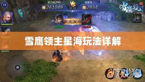 雪鷹領(lǐng)主星海玩法詳解