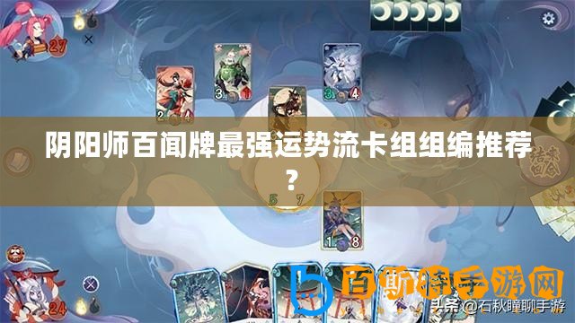 陰陽師百聞牌最強運勢流卡組組編推薦 ？