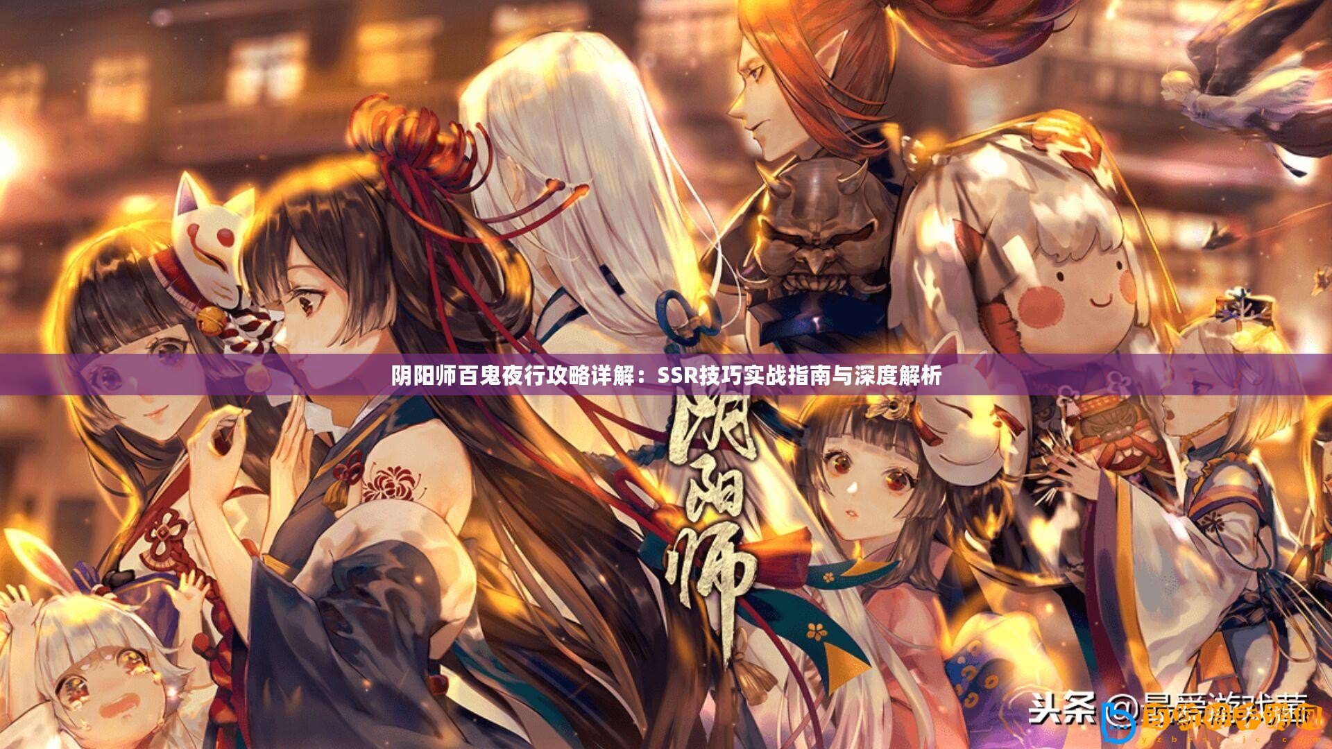 陰陽師百鬼夜行攻略詳解：SSR技巧實戰(zhàn)指南與深度解析