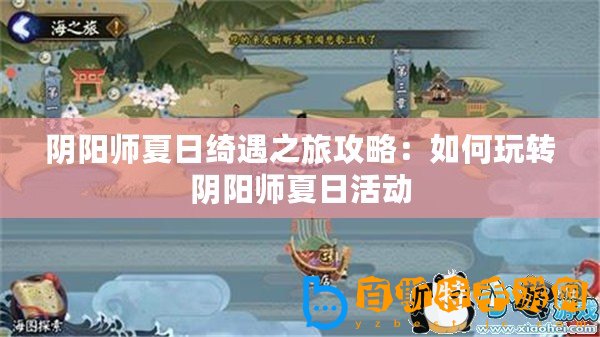 陰陽師夏日綺遇之旅攻略：如何玩轉(zhuǎn)陰陽師夏日活動