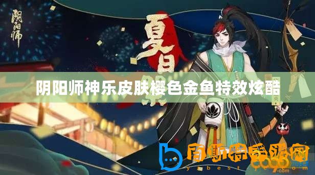 陰陽(yáng)師神樂皮膚櫻色金魚特效炫酷