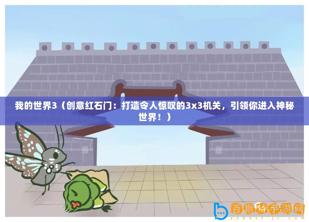 我的世界3（創意紅石門：打造令人驚嘆的3x3機關，引領你進入神秘世界！）