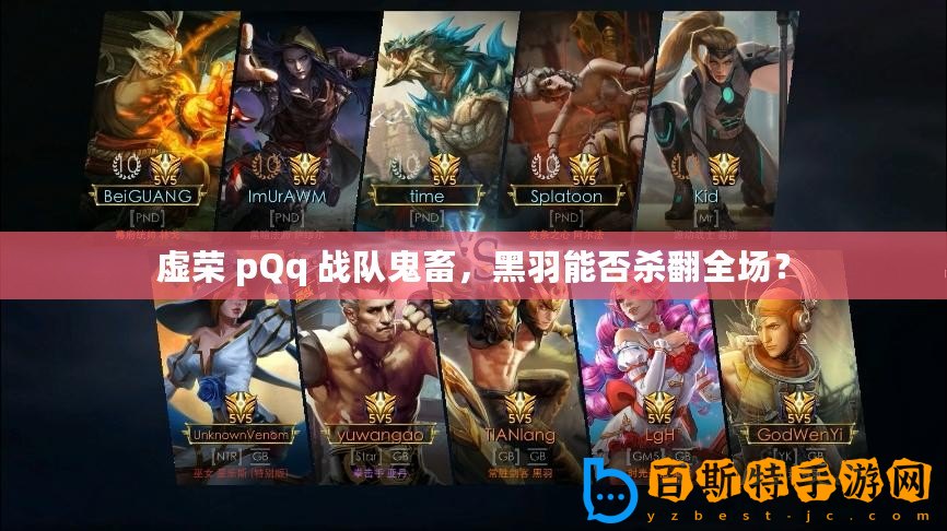 虛榮 pQq 戰(zhàn)隊(duì)鬼畜，黑羽能否殺翻全場(chǎng)？