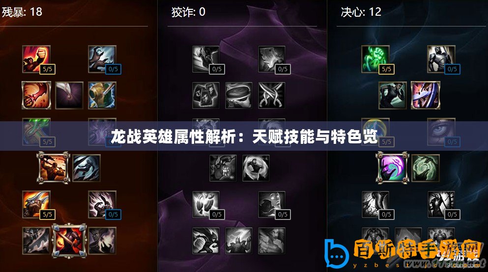 龍戰(zhàn)英雄屬性解析：天賦技能與特色覽