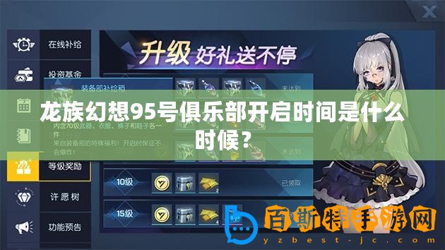 龍族幻想95號(hào)俱樂部開啟時(shí)間是什么時(shí)候？