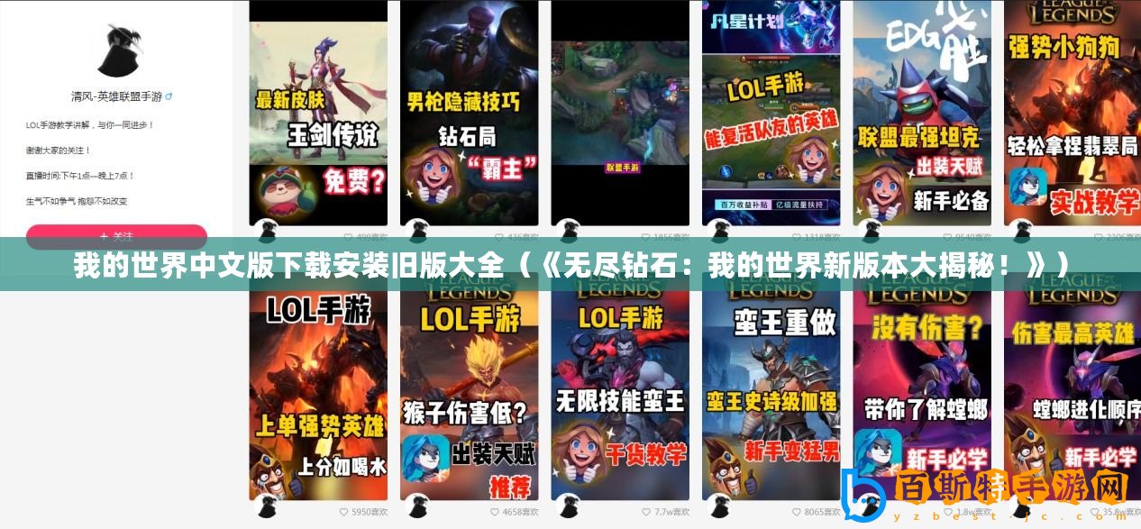 我的世界中文版下載安裝舊版大全（《無盡鉆石：我的世界新版本大揭秘！》）