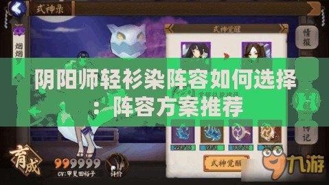 陰陽(yáng)師輕衫染陣容如何選擇：陣容方案推薦