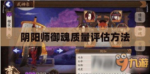 陰陽(yáng)師御魂質(zhì)量評(píng)估方法