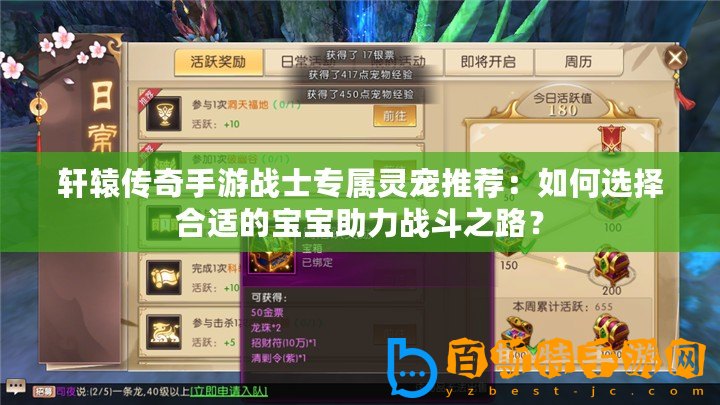 軒轅傳奇手游戰士專屬靈寵推薦：如何選擇合適的寶寶助力戰斗之路？