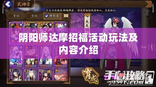 陰陽師達(dá)摩招?；顒油娣皟?nèi)容介紹