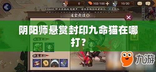 陰陽師懸賞封印九命貓在哪打？