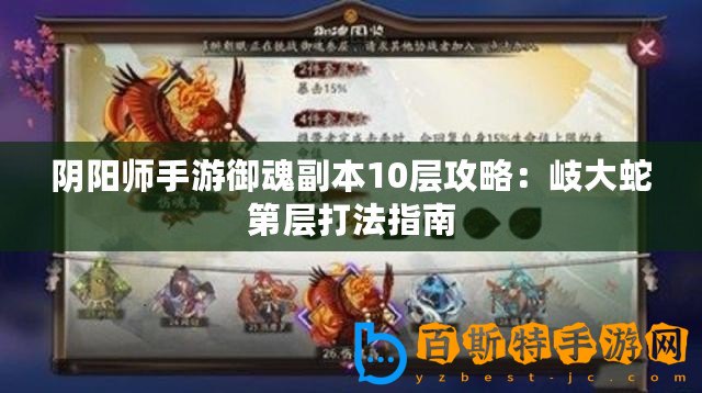 陰陽(yáng)師手游御魂副本10層攻略：岐大蛇第層打法指南
