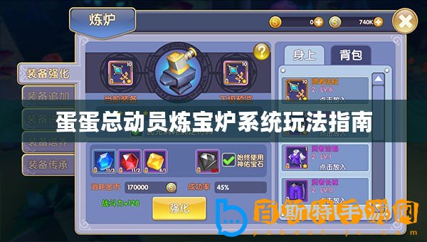 蛋蛋總動員煉寶爐系統(tǒng)玩法指南