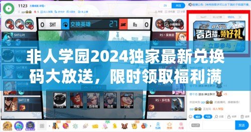 非人學園2024獨家最新兌換碼大放送，限時領取福利滿滿！
