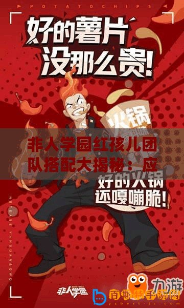 非人學園紅孩兒團隊搭配大揭秘：應援團成員選擇與配合技巧！