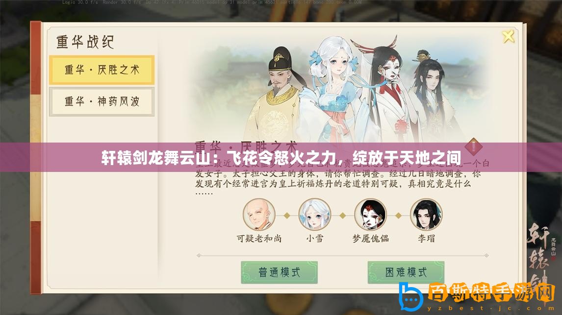 軒轅劍龍舞云山：飛花令怒火之力，綻放于天地之間