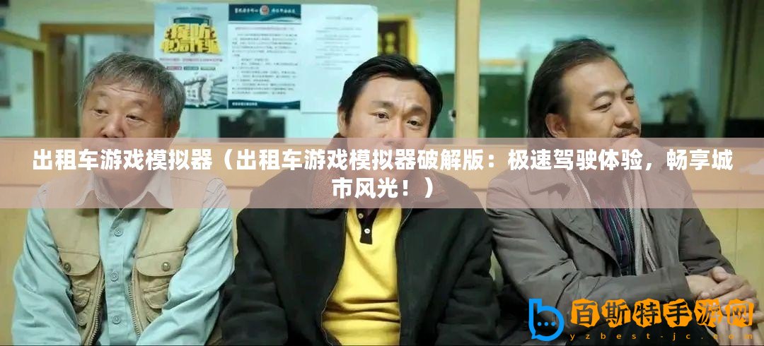 出租車游戲模擬器（出租車游戲模擬器破解版：極速駕駛體驗，暢享城市風光！）