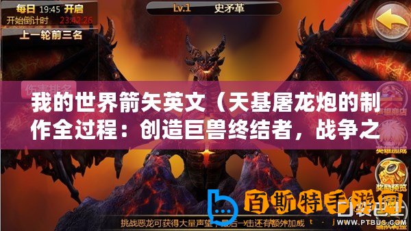 我的世界箭矢英文（天基屠龍炮的制作全過程：創(chuàng)造巨獸終結(jié)者，戰(zhàn)爭之火點燃天際）