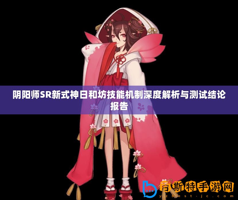 陰陽師SR新式神日和坊技能機制深度解析與測試結論報告
