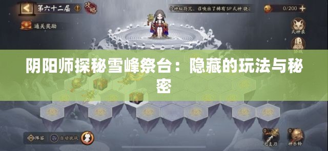 陰陽(yáng)師探秘雪峰祭臺(tái)：隱藏的玩法與秘密