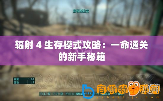 輻射 4 生存模式攻略：一命通關(guān)的新手秘籍
