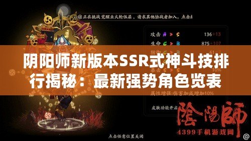 陰陽(yáng)師新版本SSR式神斗技排行揭秘：最新強(qiáng)勢(shì)角色覽表