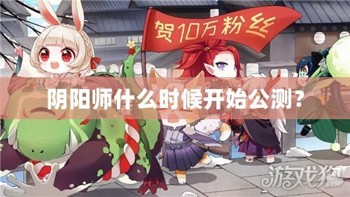 陰陽師什么時候開始公測？