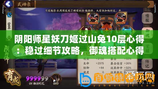 陰陽(yáng)師星妖刀姬過山兔10層心得：穩(wěn)過細(xì)節(jié)攻略，御魂搭配心得