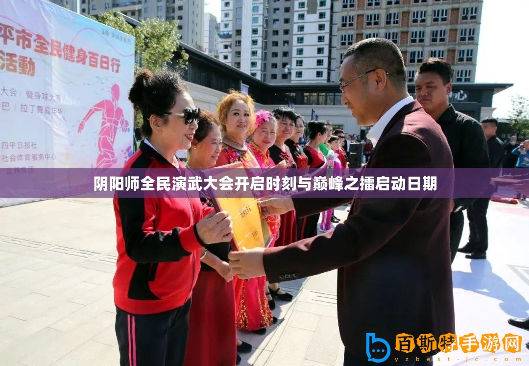 陰陽(yáng)師全民演武大會(huì)開啟時(shí)刻與巔峰之擂啟動(dòng)日期