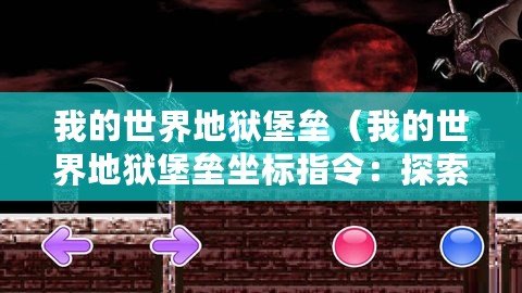 我的世界地獄堡壘（我的世界地獄堡壘坐標指令：探索惡魔之城，勇闖地獄堡壘的秘密！）