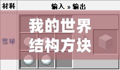 我的世界結構方塊英語(我的世界英文物品對照表:一個完整的指南?。? /></p><p>通過學習和掌握英文物品對照表,我們可以更準確地理解并運用游戲中各種道具,并在與其他人合作或競爭時取得優勢。因此,在進入《我的世界》這個虛擬世界之前,我們應該先準備好一份完整詳細、易于查詢使用的英文物品對照表。</p><p>總而言之,《我的世界》英文物品對照表是玩家在游戲中必備的工具之一,它不僅提供了便捷的查詢功能,還能夠幫助玩家更好地理解和運用游戲內各種道具。</p><h3>minecraft游戲介紹</h3><p>摘要:Minecraft是一款探索創造無限世界的游戲,本文將從建筑、資源獲取和生存技巧三個方面詳細介紹全攻略。</p><p><h3>一、建筑</h3></p><p>Minecraft的核心之一就是建筑,玩家可以通過自由搭建各種結構來創造屬于自己的世界。選擇一個合適的地點開始建設,考慮地形和周圍環境。在游戲中使用不同類型的方塊進行堆砌和組合,可以創建出各種形狀和風格的建筑物。還可以利用紅石等機關來增加功能性,并使用裝飾品提升美觀度。</p><p><h3>二、資源獲取</h3></p><p>Minecraft中有許多不同類型的資源需要玩家去獲取。首先是采集木材、石頭等基礎材料,在最初階段盡量收集更多以備后用。然后需要找到洞穴或者挖掘地下以尋找更加珍貴稀有的礦物質如鉆石、黃金等。同時也要注意保護自己免受怪物傷害,在夜晚或者黑暗處應該隨時準備好武器和防具。</p><p><h3>三、生存技巧</h3></p><p>Minecraft是一個充滿危險的世界,玩家需要學會一些生存技巧來保護自己。首先要注意食物的獲取,可以通過種植農作物或者捕捉動物來獲得食材。其次要建立合適的住所,可以用木板圍起來并設置門以避免怪物入侵。此外還要學會制作工具和武器,并掌握合理利用資源的方法。</p><p>總結:Minecraft是一款讓玩家能夠自由創造無限世界的游戲,在建筑、資源獲取和生存技巧方面都有很多值得探索和發展的內容。通過不斷嘗試和實踐,玩家可以打造出屬于自己獨特而精彩的游戲體驗。</p><h3>我的世界末地石磚英文</h3><p>摘要:本文將詳細闡述 我的世界結構方塊英語(我的世界英文物品對照表:一個完整的指南!)