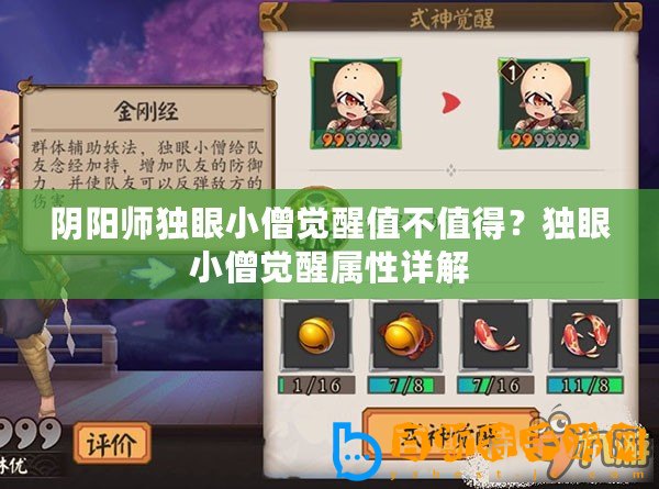陰陽(yáng)師獨(dú)眼小僧覺(jué)醒值不值得？獨(dú)眼小僧覺(jué)醒屬性詳解