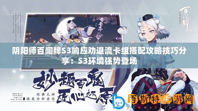 陰陽師百聞牌S3響應勸退流卡組搭配攻略技巧分享：S3環(huán)境強勢登場