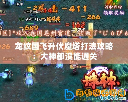 龍紋國(guó)飛升伏魔塔打法攻略：大神都沒能通關(guān)