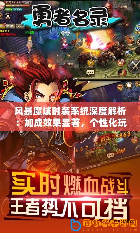 風暴魔域時裝系統(tǒng)深度解析：加成效果顯著，個性化玩法引領潮流新趨勢