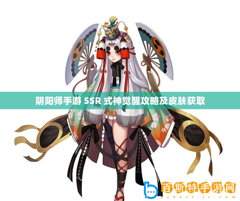 陰陽(yáng)師手游 SSR 式神覺醒攻略及皮膚獲取