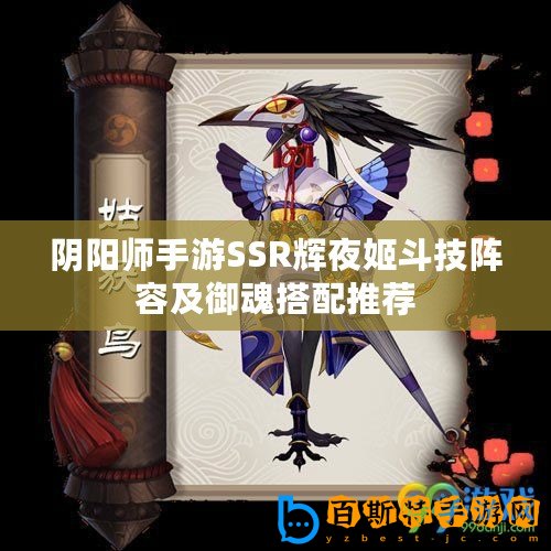 陰陽(yáng)師手游SSR輝夜姬斗技陣容及御魂搭配推薦