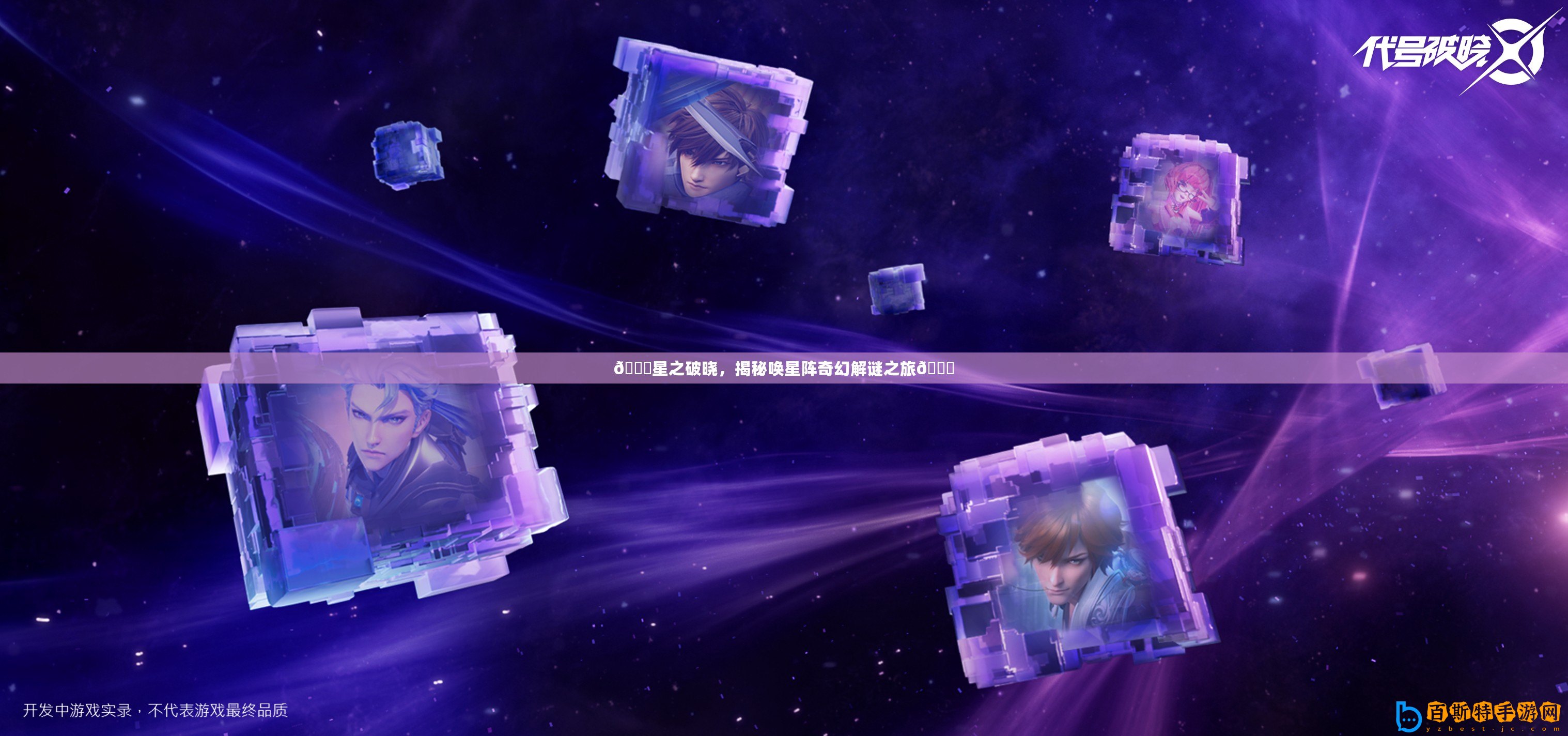 ??星之破曉，揭秘喚星陣奇幻解謎之旅??