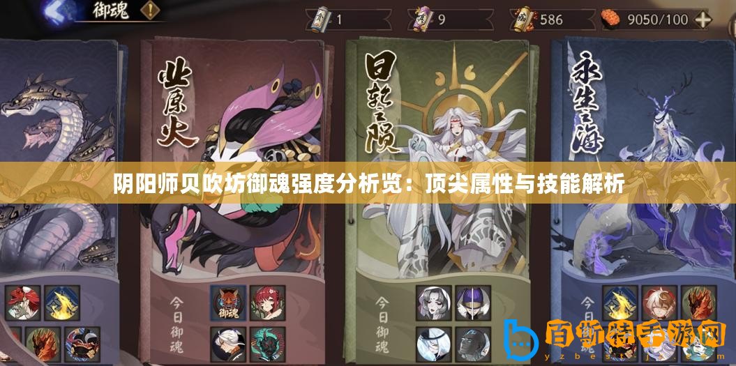 陰陽(yáng)師貝吹坊御魂強(qiáng)度分析覽：頂尖屬性與技能解析