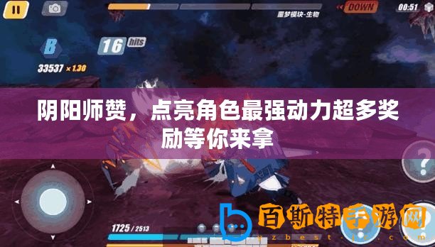陰陽師贊，點(diǎn)亮角色最強(qiáng)動力超多獎勵等你來拿