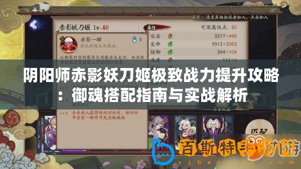 陰陽師赤影妖刀姬極致戰(zhàn)力提升攻略：御魂搭配指南與實戰(zhàn)解析